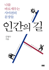 인간의 길 - 나를 바로세우는 사마천의 문장들